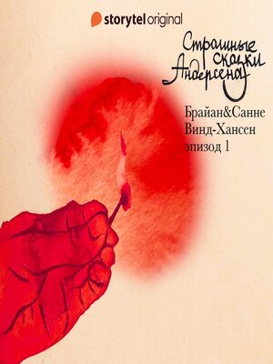 cover image of Страшные сказки Андерсена--Серия 1